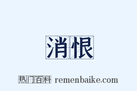 消恨是什么意思的图片